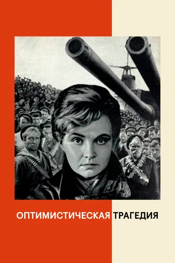 Постер: Оптимистическая трагедия