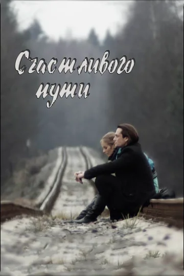 Постер: Счастливого пути