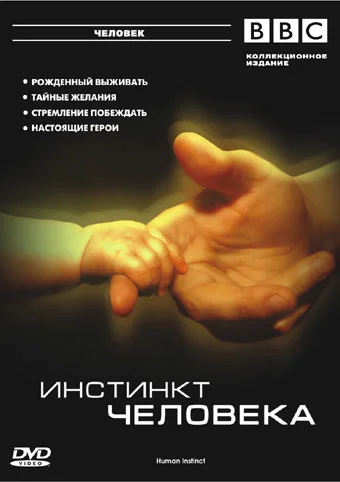 Постер: BBC: Инстинкт человека