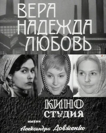 Постер: Вера, надежда, любовь