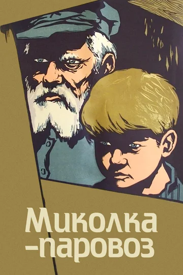 Постер: Миколка-паровоз