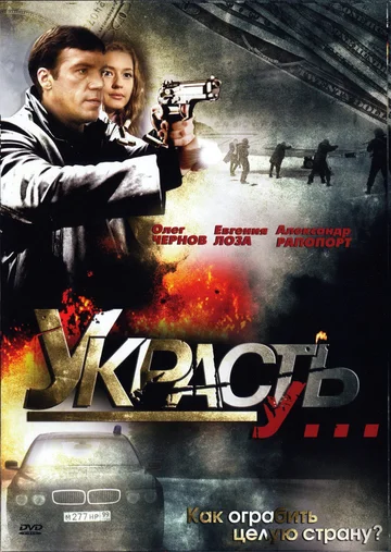 Постер: Украсть у...