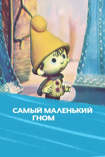 Постер: Самый маленький гном