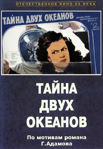 Постер: Тайна двух океанов. Первая серия