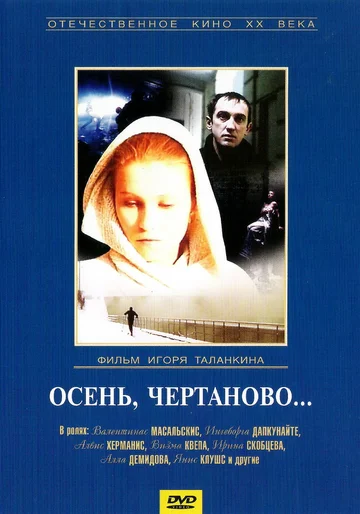Постер: Осень, Чертаново...