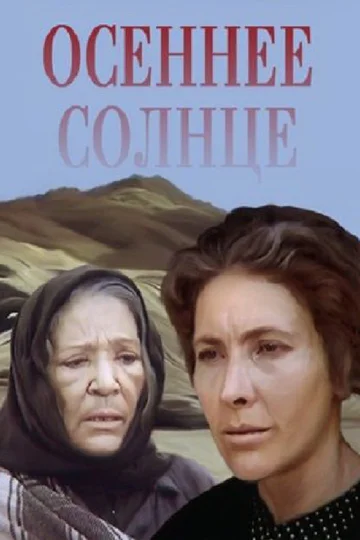 Постер: Осеннее солнце