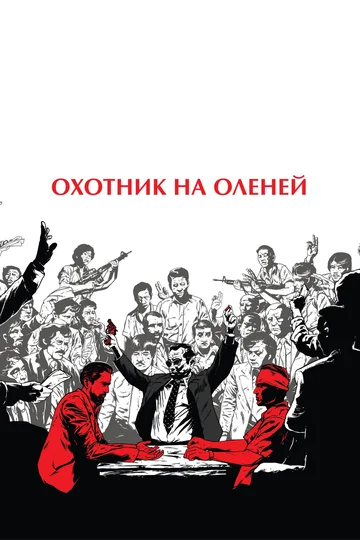 Постер: Охотник на оленей