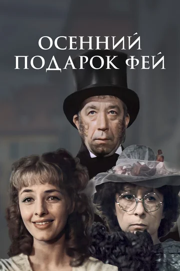 Постер: Осенний подарок фей