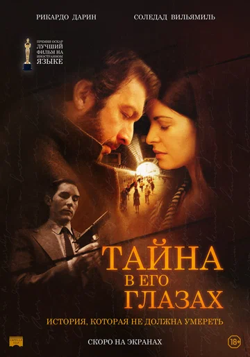 Постер: Тайна в его глазах