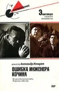 Постер: Ошибка инженера Кочина