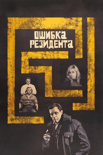 Постер: Ошибка резидента