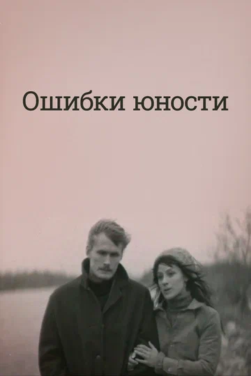 Постер: Ошибки юности