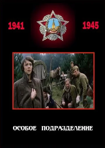 Постер: Особое подразделение