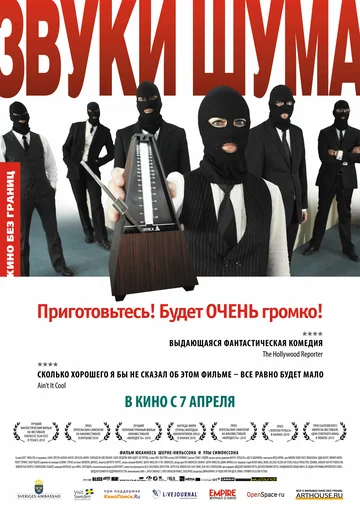 Постер: Звуки шума
