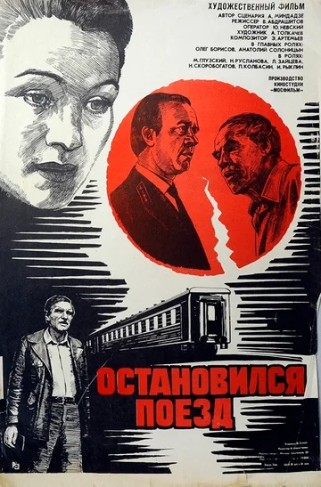 Постер: Остановился поезд
