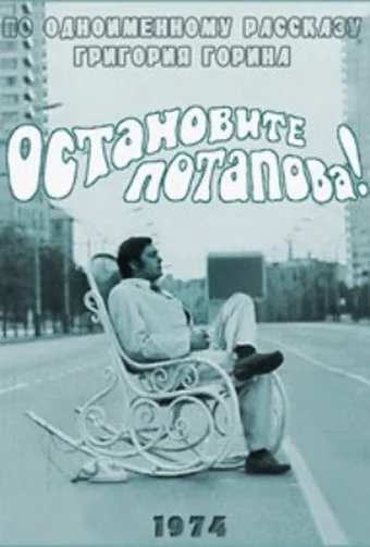 Постер: Остановите Потапова!