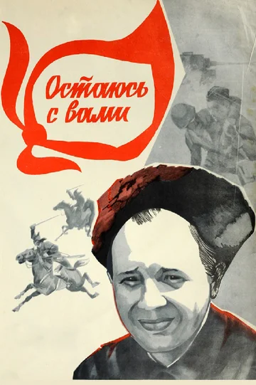 Постер: Остаюсь с вами