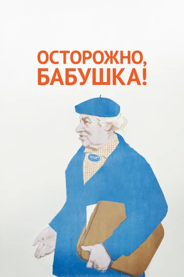 Постер: Осторожно, бабушка!