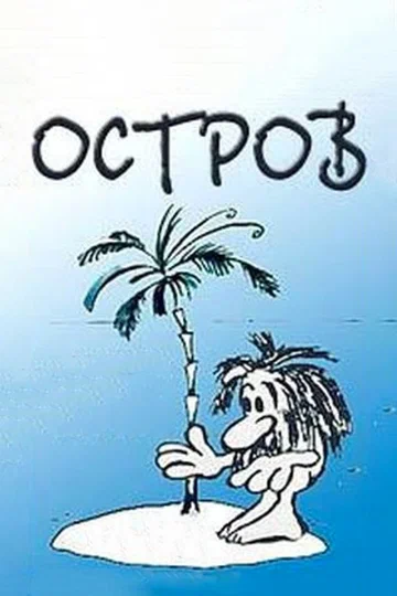 Постер: Остров