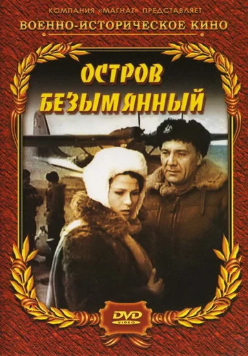 Постер: Остров Безымянный