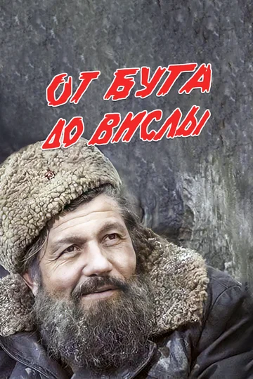 Постер: От Буга до Вислы