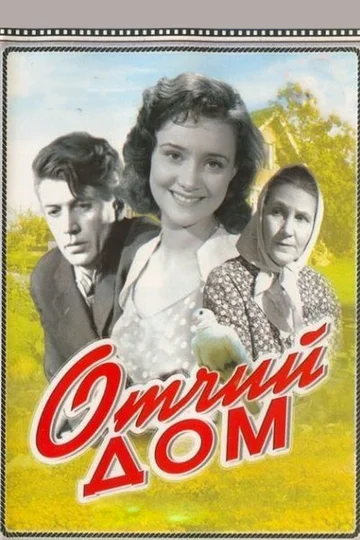 Постер: Отчий дом