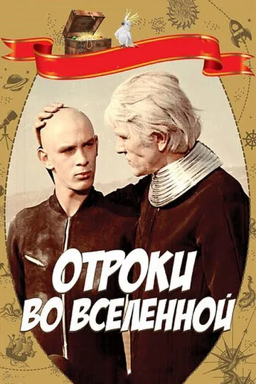 Постер: Отроки во Вселенной