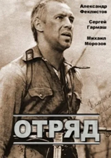 Постер: Отряд