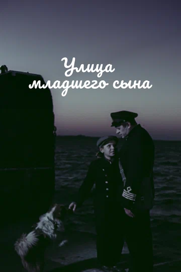 Постер: Улица младшего сына