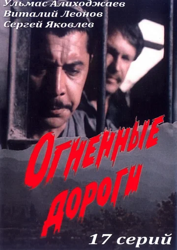 Постер: Огненные дороги