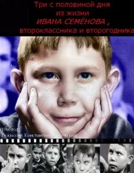 Постер: Три с половиной дня из жизни Ивана Семёнова, второклассника и второгодника