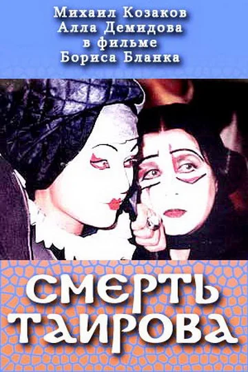 Постер: Смерть Таирова