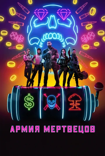 Постер: Армия мертвецов