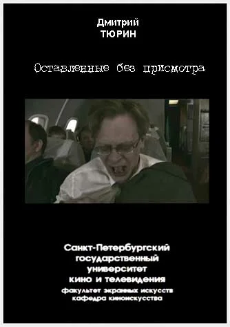 Постер: Оставленные без присмотра