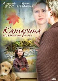 Постер: Катерина 2: Возвращение любви