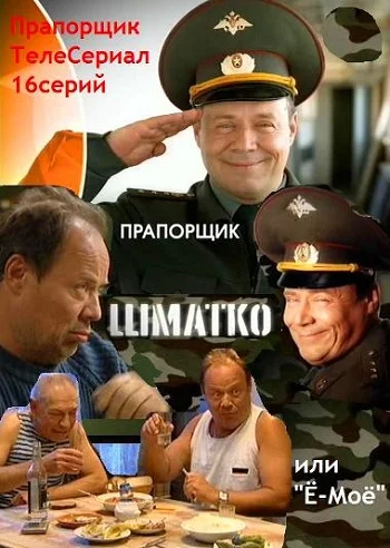 Постер: Прапорщик Шматко, или Ё-моё