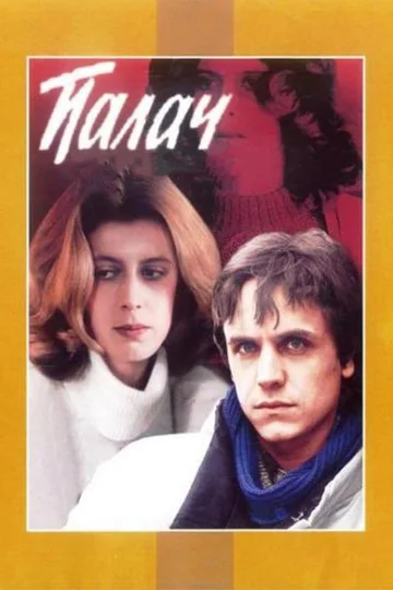 Постер: Палач