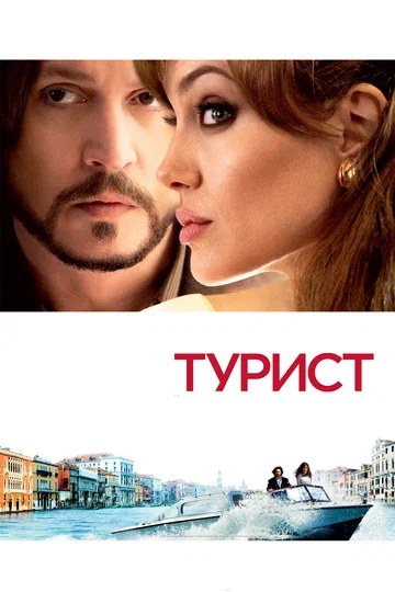 Постер: Турист