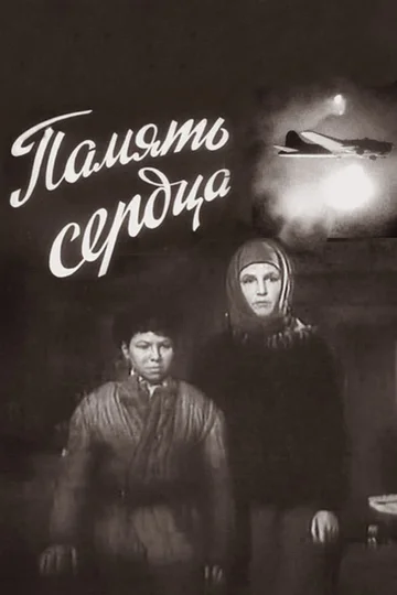 Постер: Память сердца