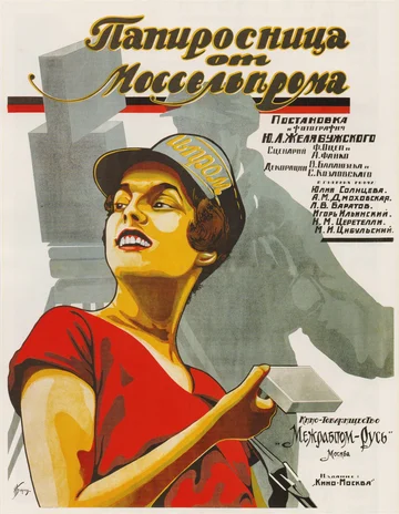 Постер: Папиросница от Моссельпрома