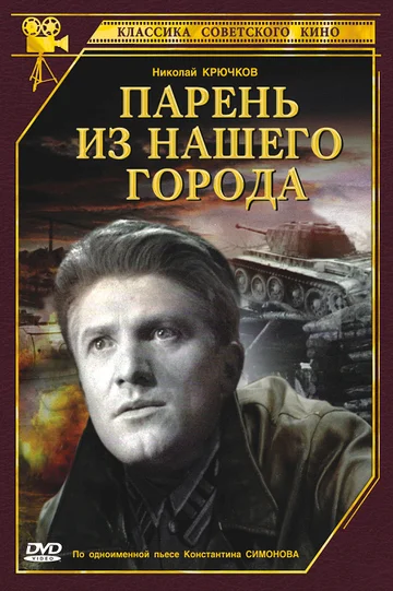 Постер: Парень из нашего города