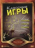 Постер: Классные игры