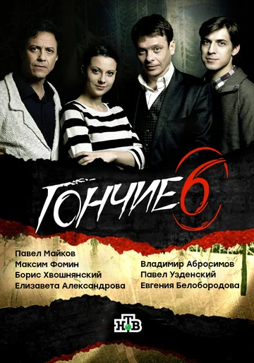 Постер: Гончие