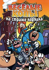 Постер: Веселые копы: На страже порядка