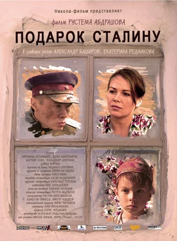 Постер: Подарок Сталину