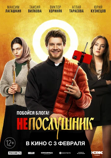 Постер: Непослушник