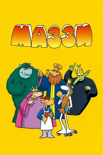 Постер: Маззи