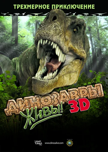 Постер: Динозавры живы! 3D