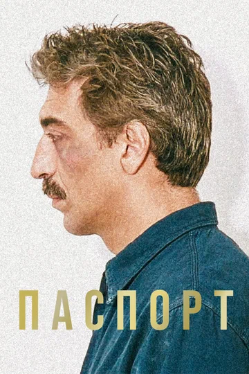 Постер: Паспорт