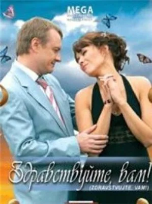 Постер: Здравствуйте Вам!